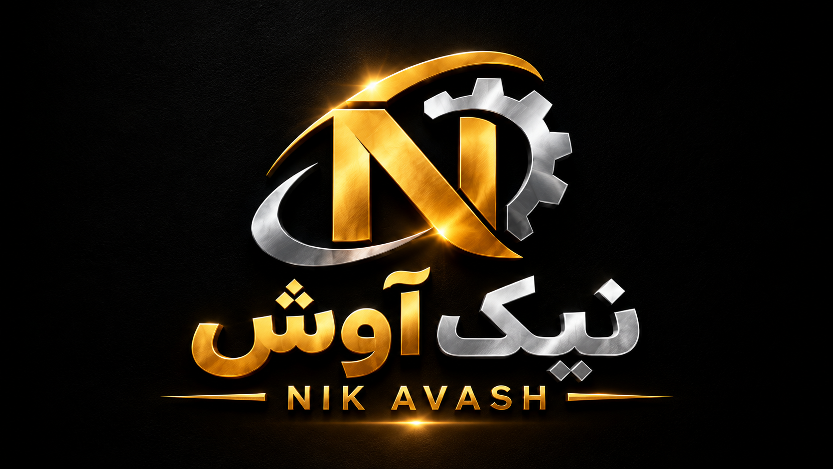 نیک آوش